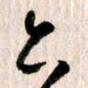 曹明群六书法图片