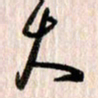 曹明群大书法图片