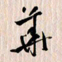 曹明群华书法图片