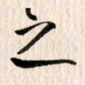 曹明群之书法图片