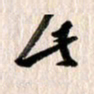 曹明群此书法图片