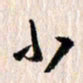 曹明群小书法图片