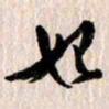 曹明群始书法图片
