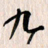 曹明群九书法图片