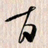 曹明群百书法图片