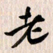 曹明群老书法图片