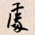 曹明群处书法图片
