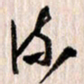 曹明群流书法图片