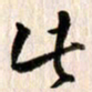 曹明群此书法图片