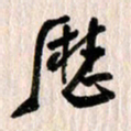 曹明群历书法图片