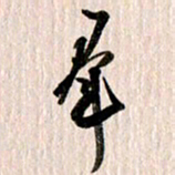 曹明群群书法图片