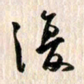 曹明群复书法图片