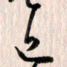 曹明群近书法图片