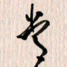 曹明群常书法图片