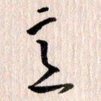 曹明群意书法图片