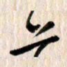 曹明群上书法图片