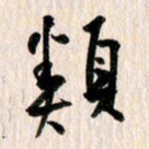 曹明群类书法图片