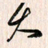 曹明群大书法图片