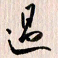 曹明群过书法图片