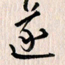 曹明群遂书法图片