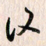 曹明群复书法图片