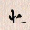 曹明群少书法图片