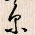 曹明群京书法图片