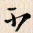 曹明群不书法图片