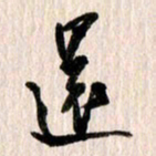 曹明群还书法图片