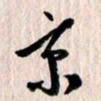 曹明群京书法图片