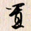 曹明群置书法图片