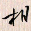 曹明群相书法图片