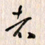 曹明群者书法图片