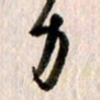 曹明群力书法图片