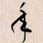 曹明群年书法图片