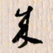 曹明群来书法图片