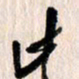 曹明群此书法图片