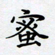 甘海峰蜜书法图片