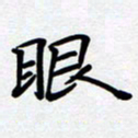 甘海峰眼书法图片