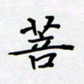 甘海峰菩书法图片