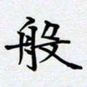 甘海峰般书法图片