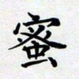 甘海峰蜜书法图片