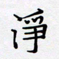甘海峰净书法图片