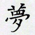 甘海峰梦书法图片