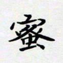 甘海峰蜜书法图片