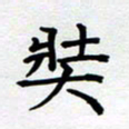 甘海峰奘书法图片