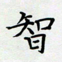 甘海峰智书法图片