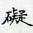 甘海峰碍书法图片
