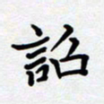 甘海峰诏书法图片