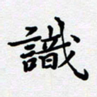 甘海峰识书法图片